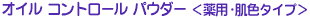 �I�C�� �R���g���[�� �p�E�_�[����p�E���F�^�C�v��