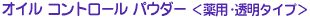 �I�C�� �R���g���[�� �p�E�_�[����p�E�����^�C�v��