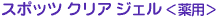 �X�|�b�c �N���A �W�F��