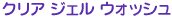 �N���A �W�F�� �E�H�b�V��