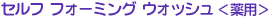 �Z���t �t�H�[�~���O �E�H�b�V��