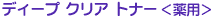 �f�B�[�v �N���A �g�i�[
