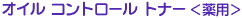 �I�C�� �R���g���[�� �g�i�[