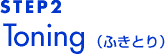 STEP2 Toning �i�ӂ��Ƃ�j