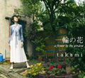 一輪の花ジャケット