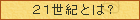 21���I�Ƃ́H