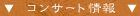 �R���T�[�g���